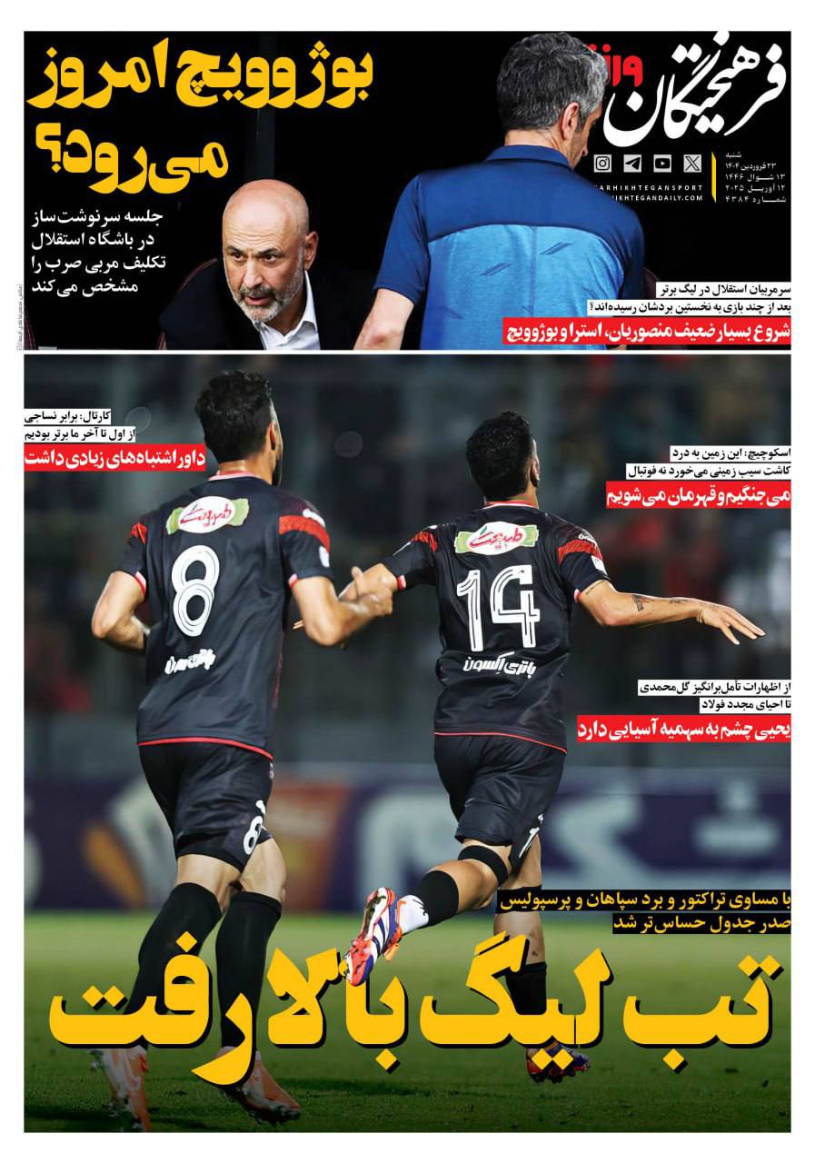 روزنامه فرهیختگان ورزشی