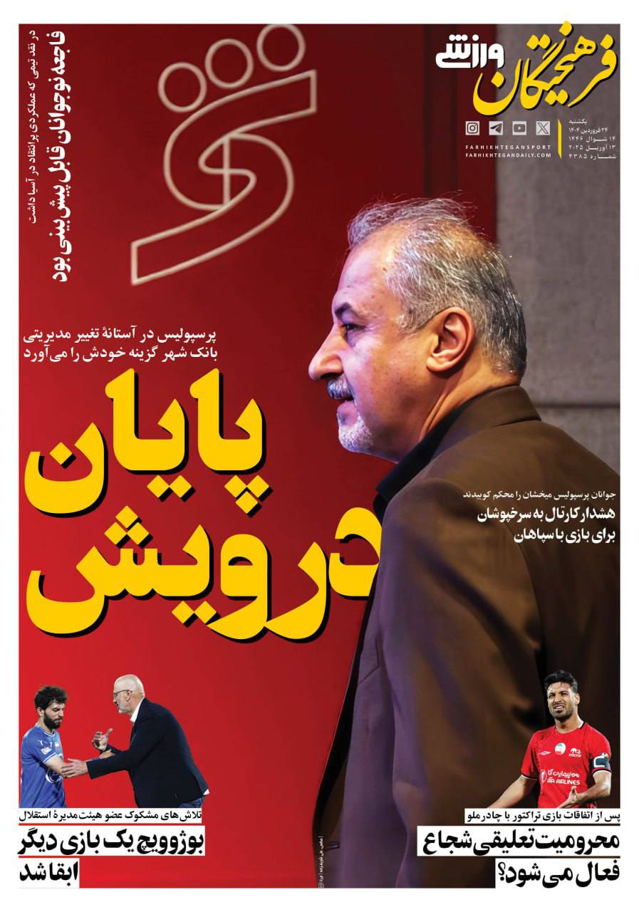روزنامه فرهیختگان ورزشی