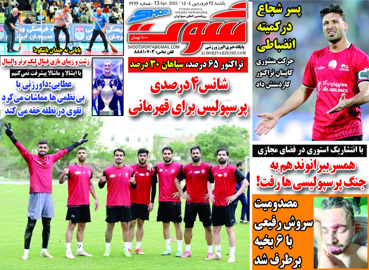 روزنامه شوت ورزشی