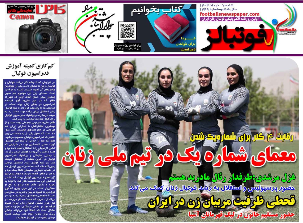 روزنامه فوتبال بانوان