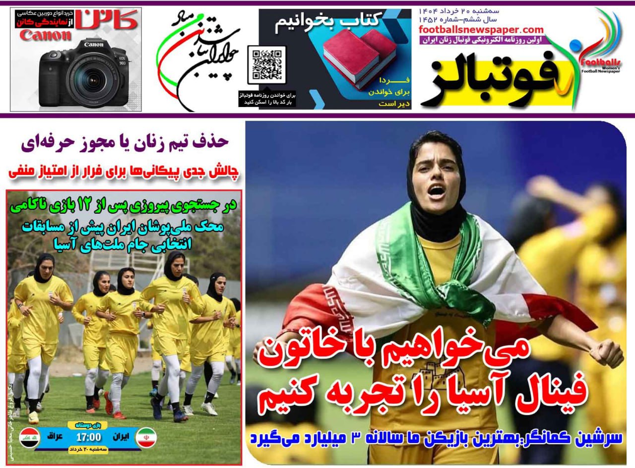 روزنامه فوتبال بانوان