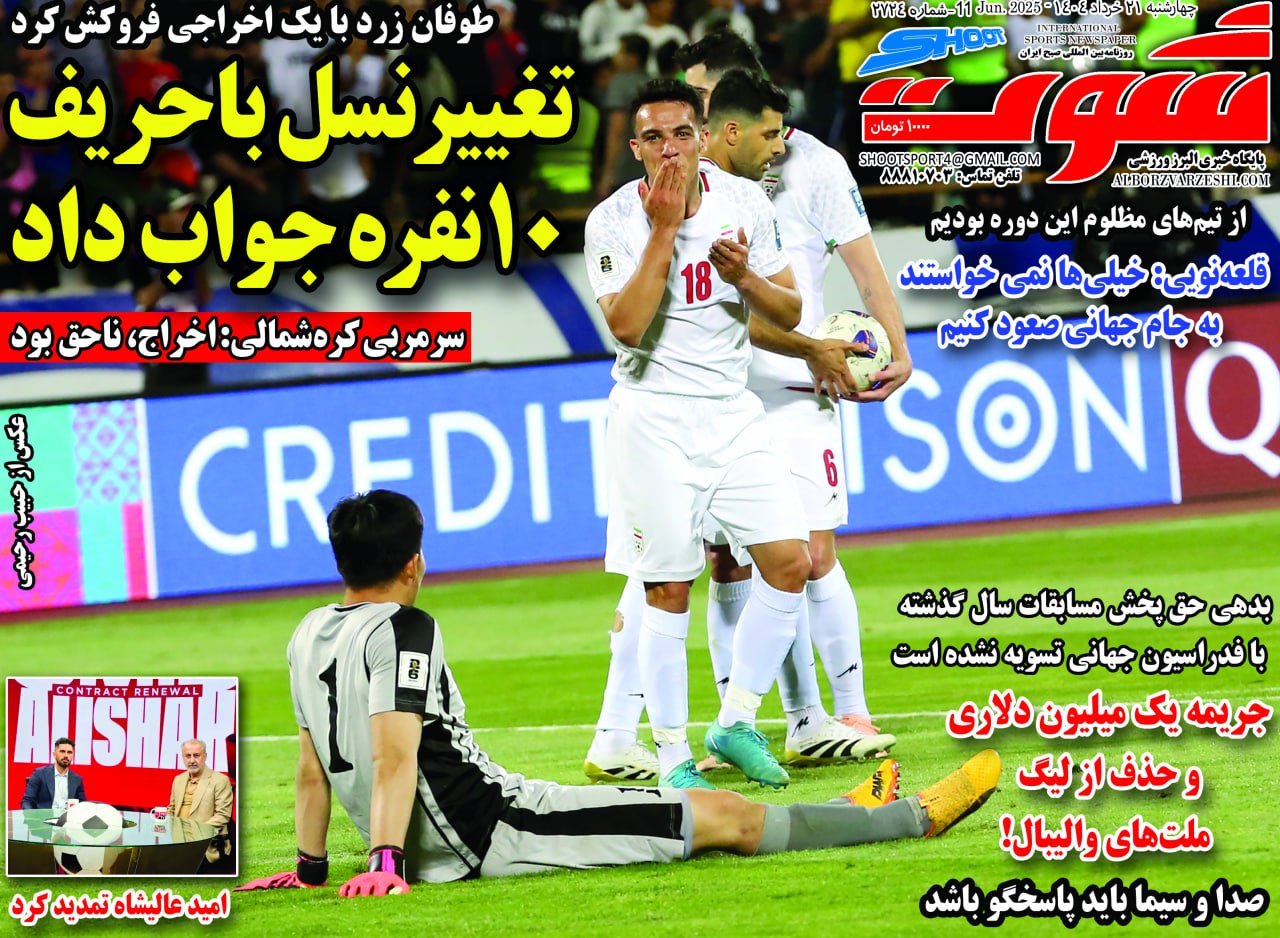 روزنامه شوت ورزشی