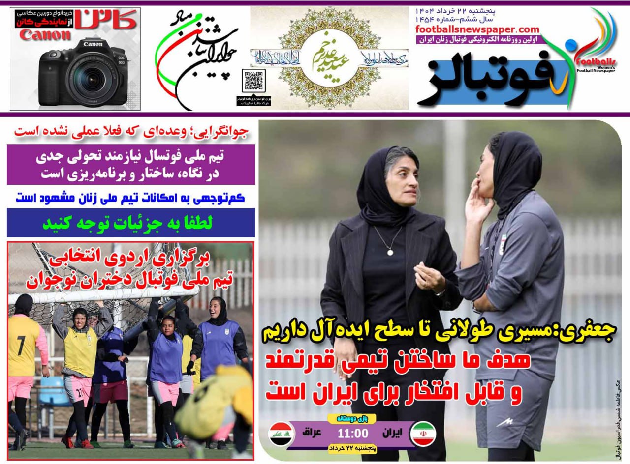 روزنامه فوتبال بانوان