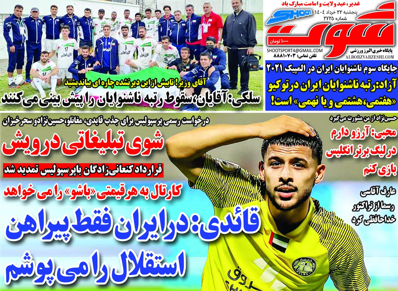 روزنامه شوت ورزشی
