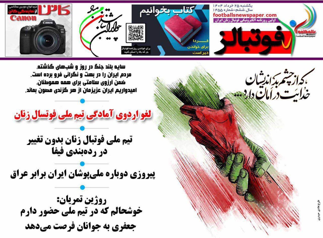 روزنامه فوتبال بانوان
