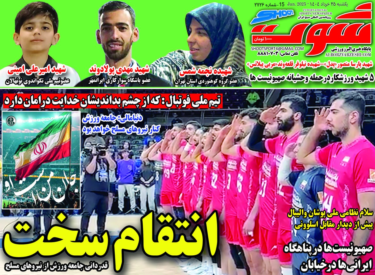 روزنامه شوت ورزشی