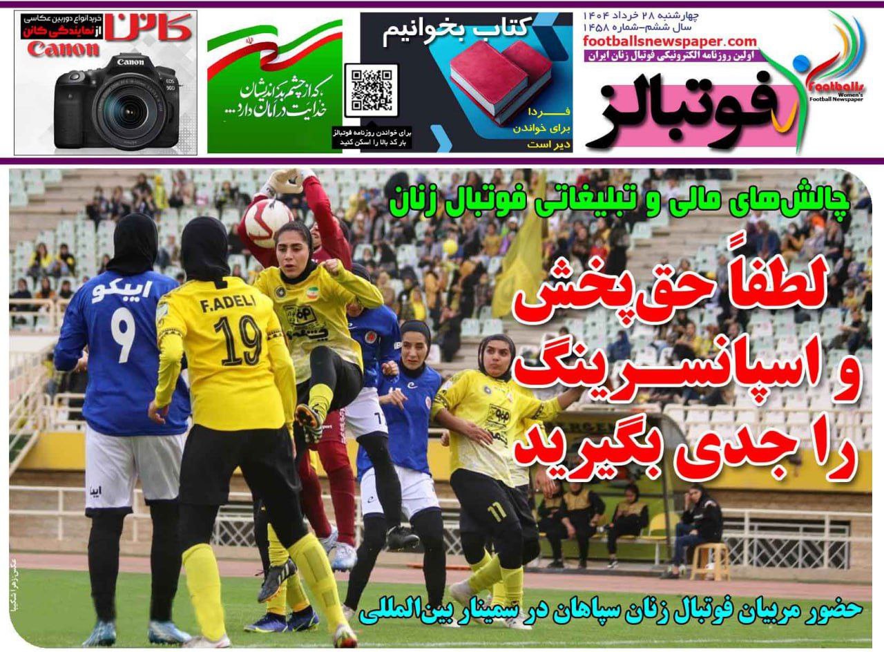 روزنامه فوتبال بانوان