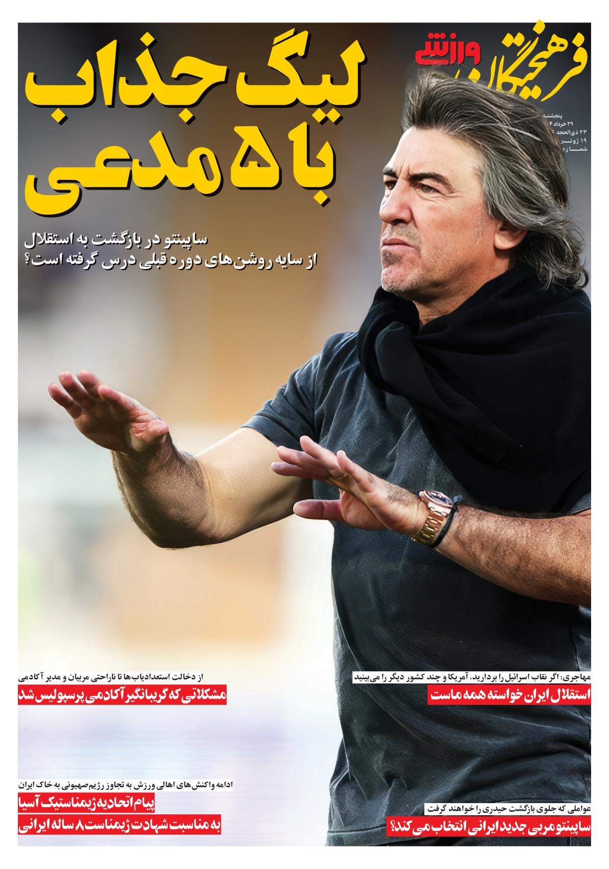 روزنامه فرهیختگان ورزشی