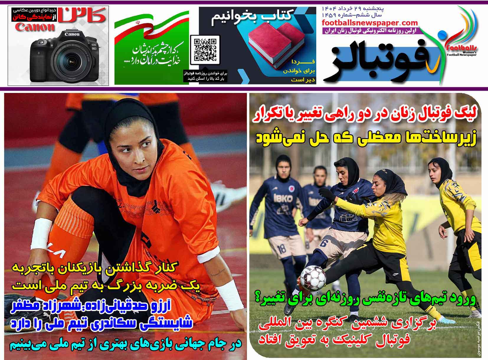 روزنامه فوتبال بانوان