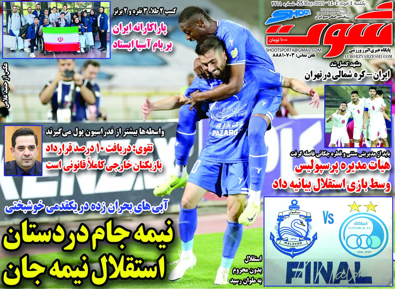 روزنامه شوت ورزشی
