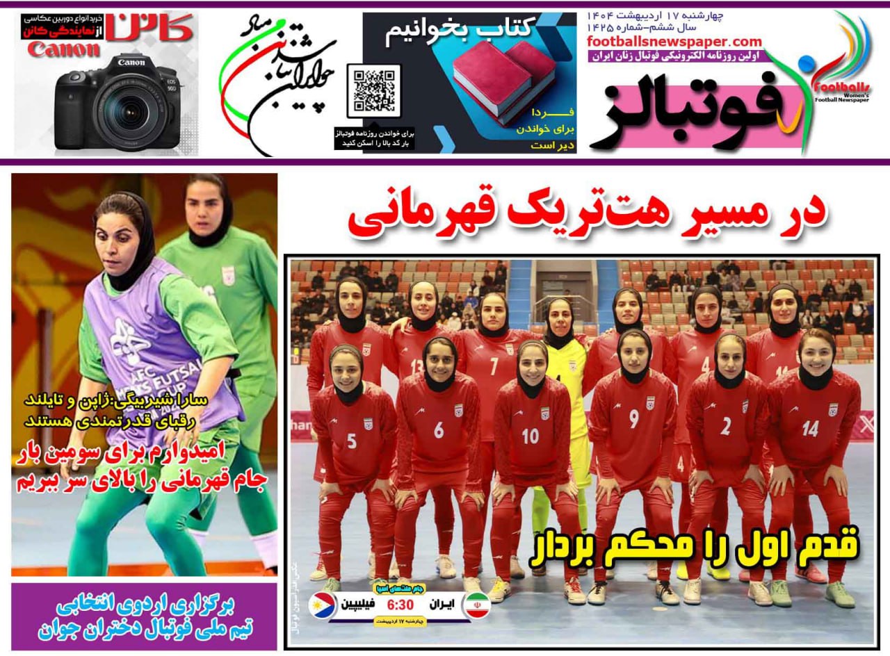 روزنامه فوتبال بانوان