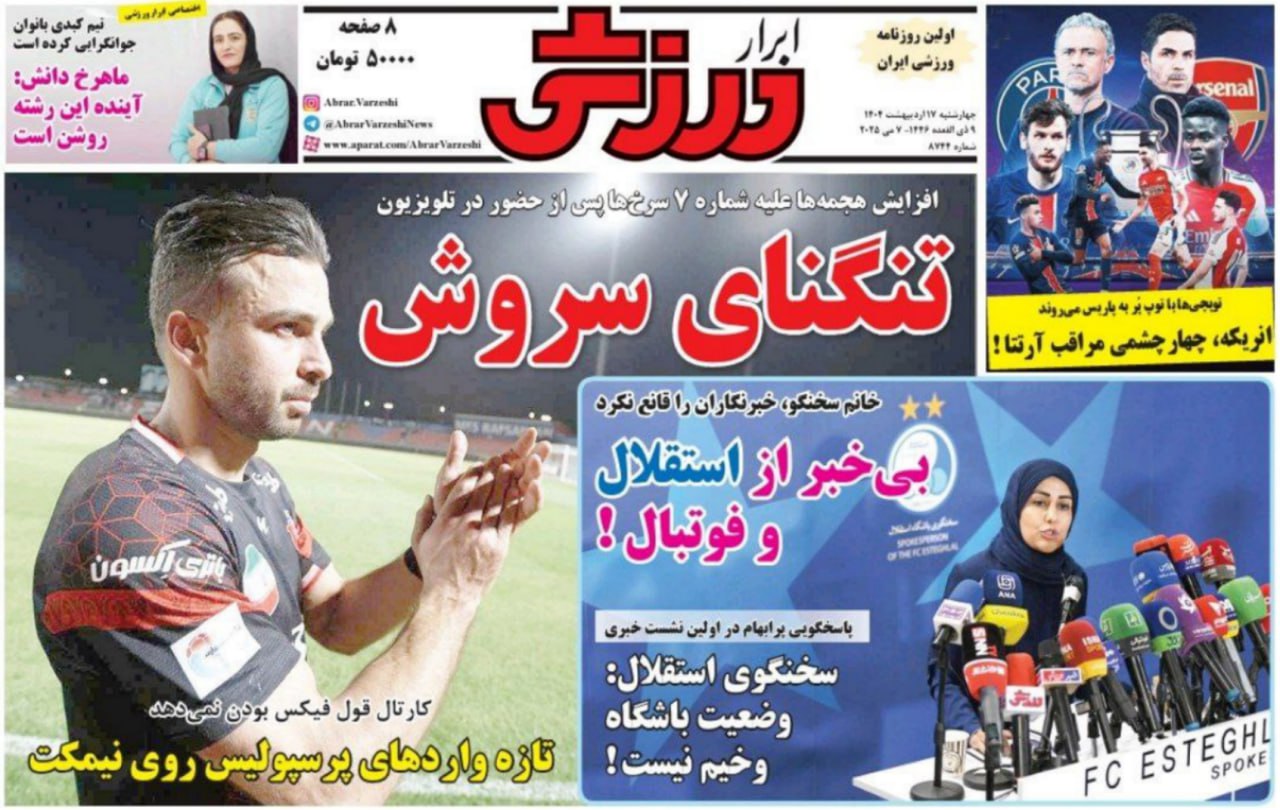 روزنامه ابرار ورزشی