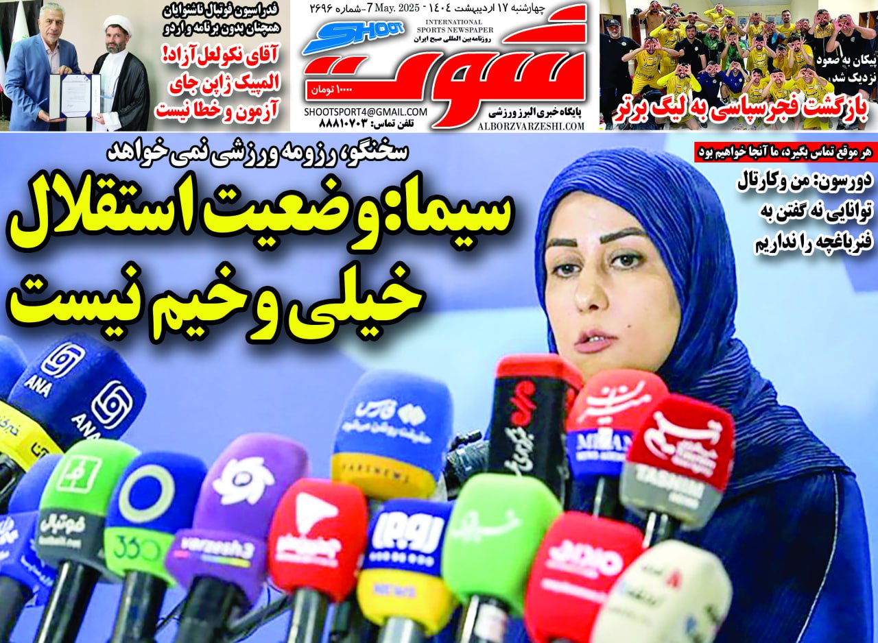 روزنامه شوت ورزشی