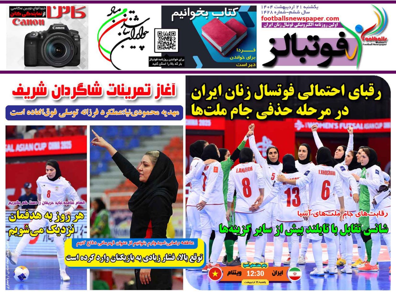 روزنامه فوتبال بانوان