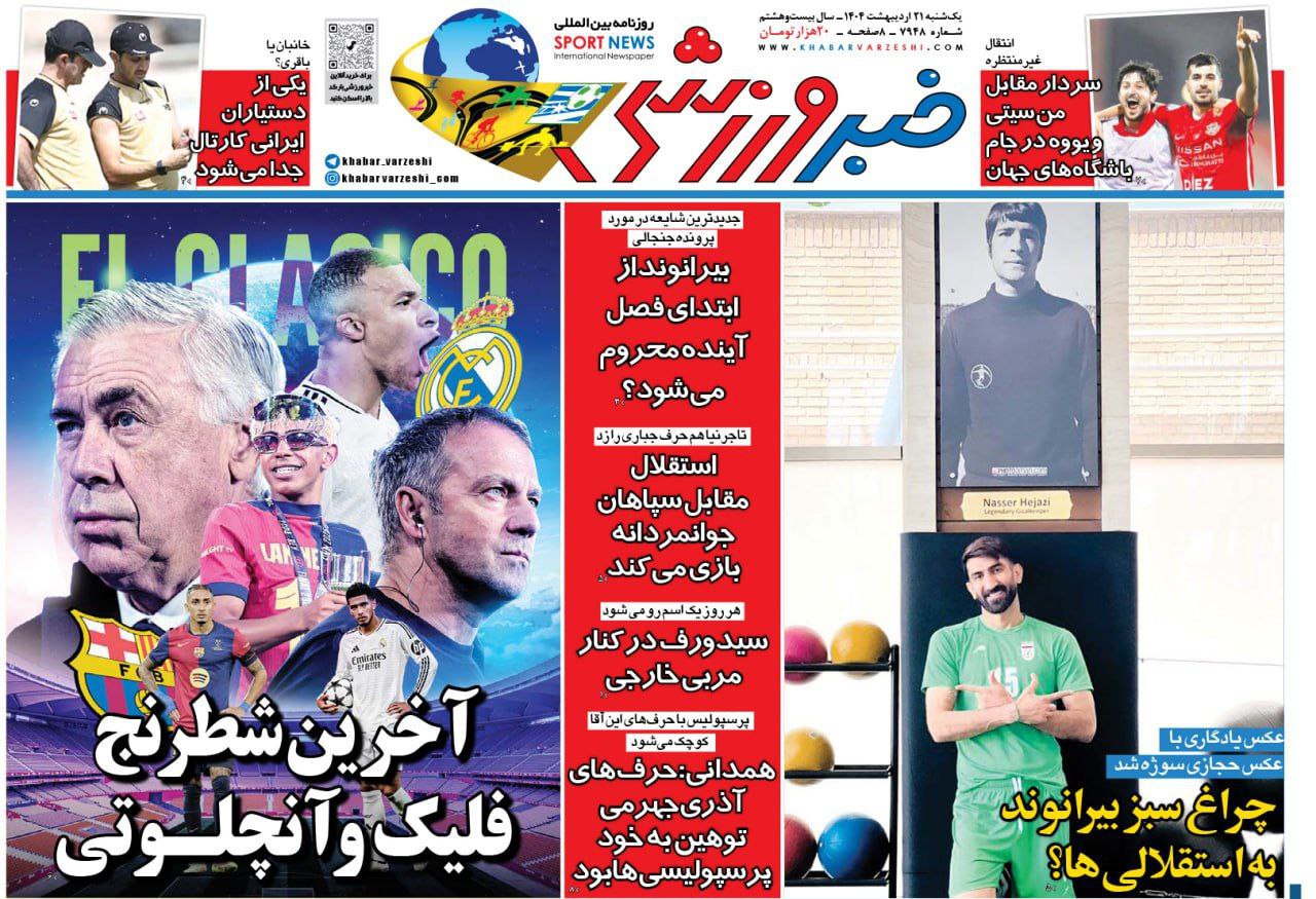 روزنامه خبر ورزشی