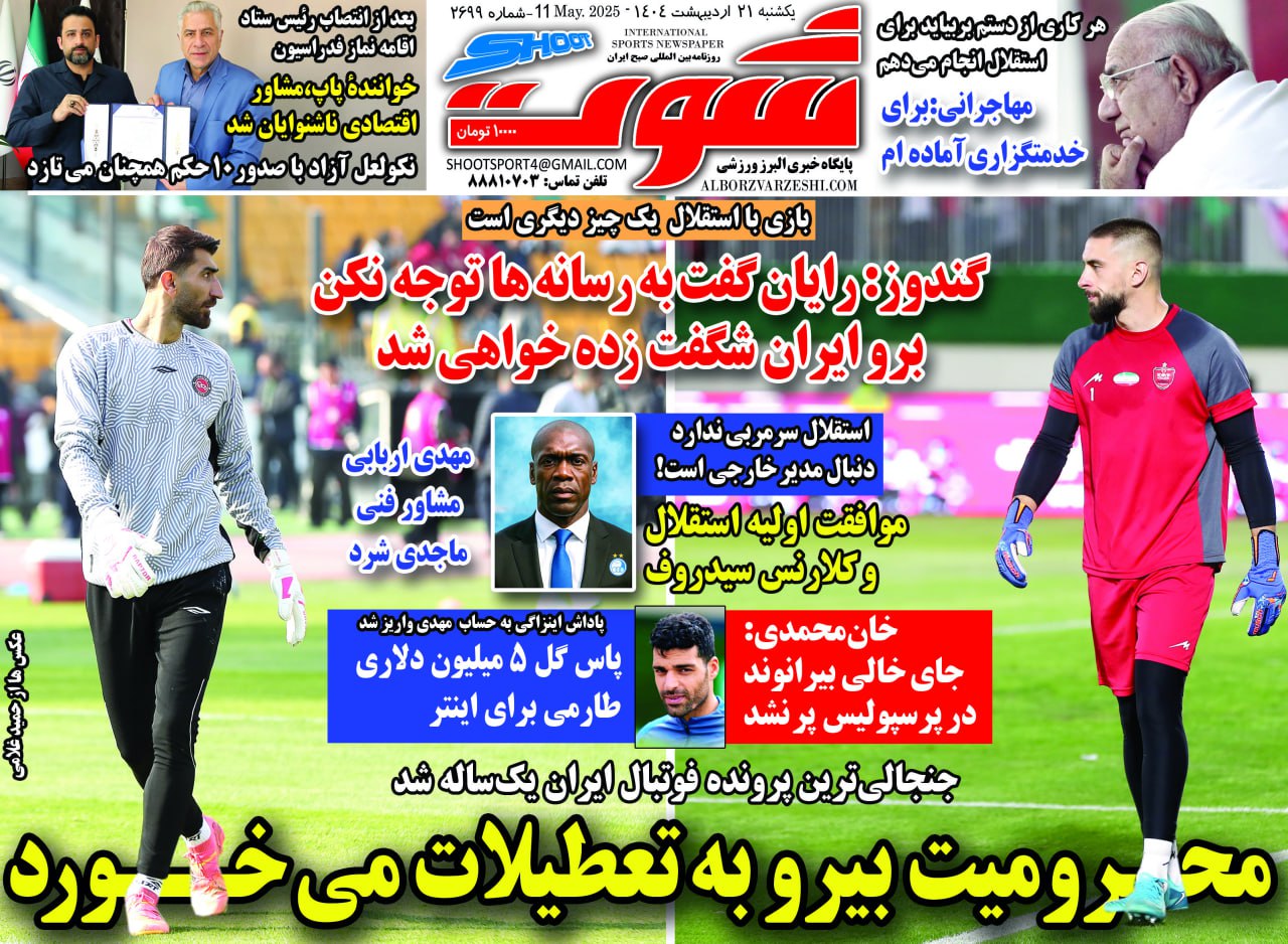روزنامه شوت ورزشی
