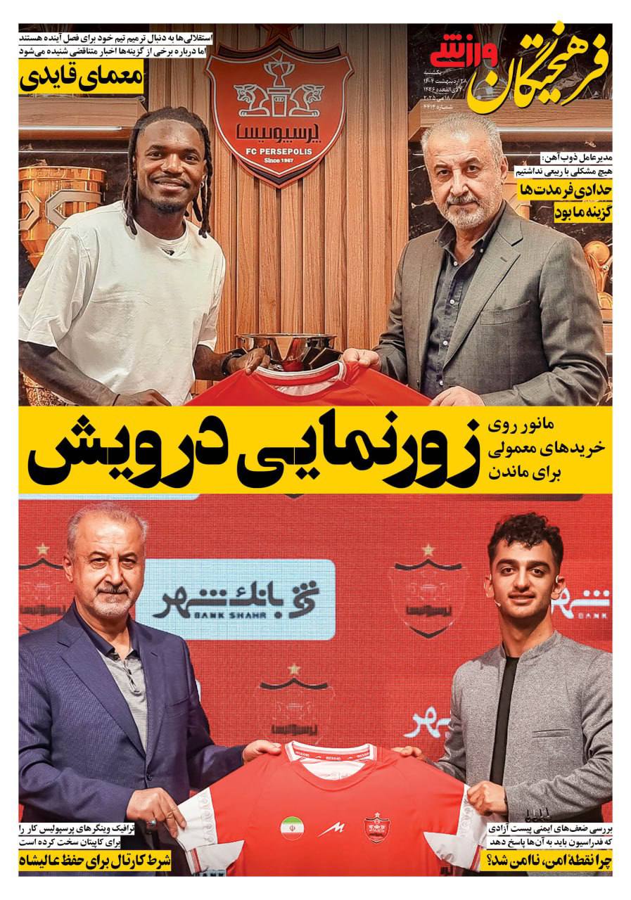 روزنامه فرهیختگان ورزشی