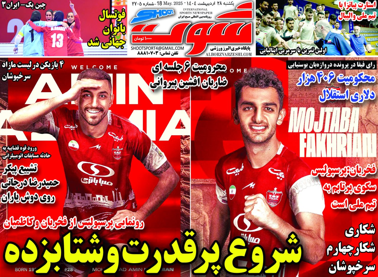 روزنامه شوت ورزشی