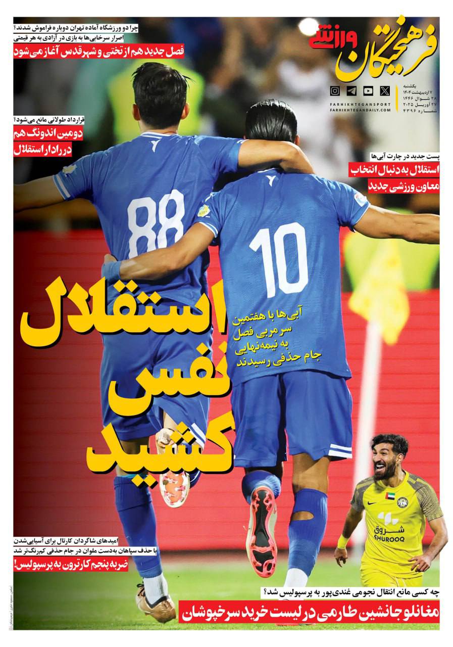 روزنامه فرهیختگان ورزشی