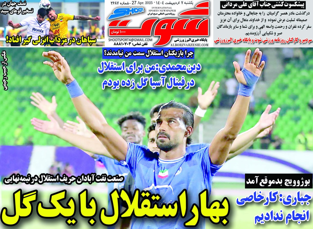 روزنامه شوت ورزشی