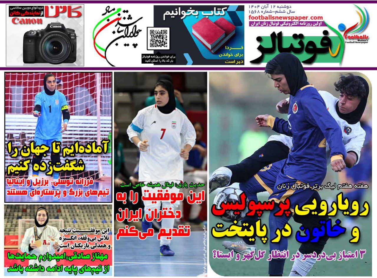 روزنامه فوتبال بانوان