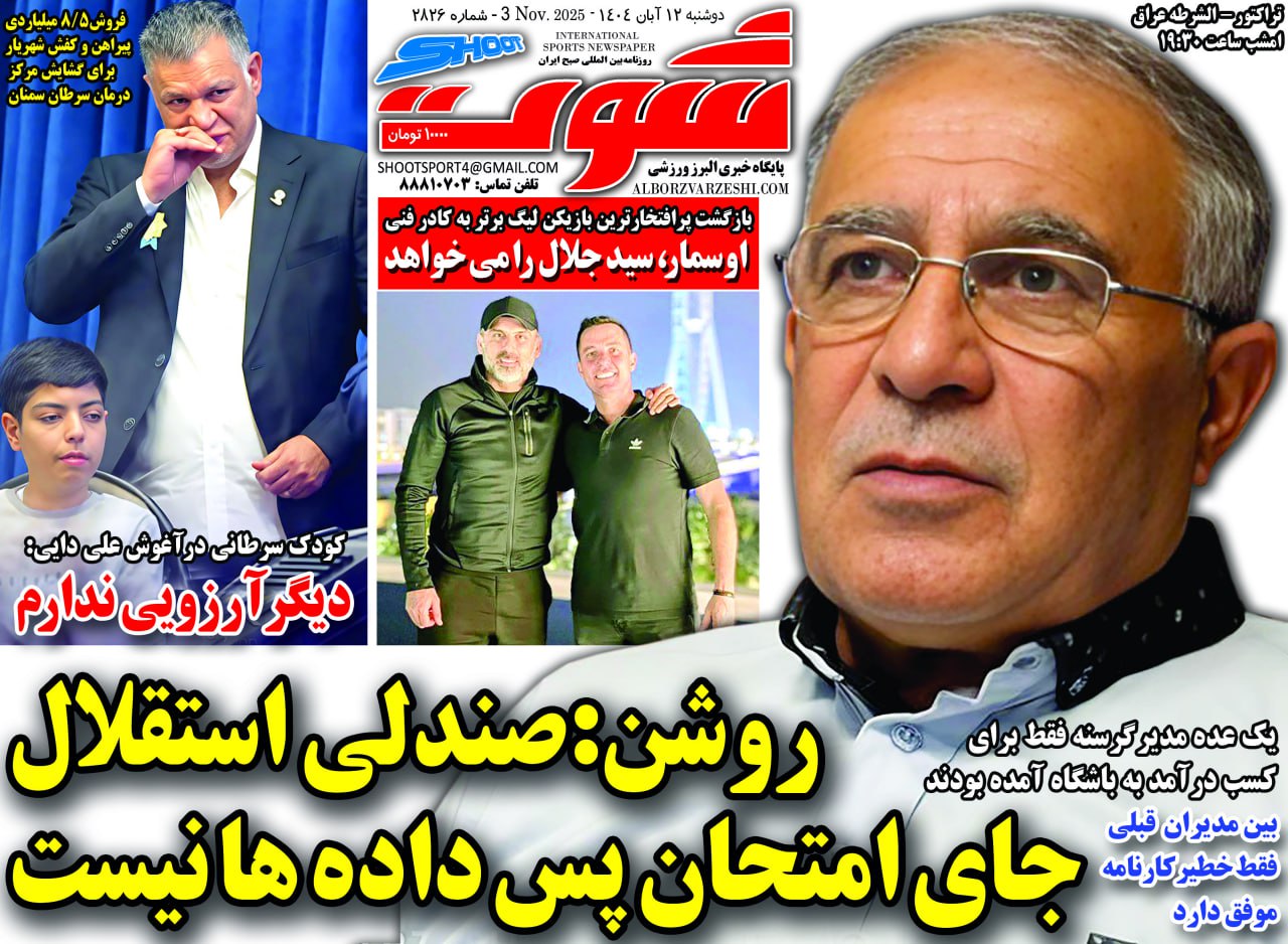 روزنامه ورزشی شات