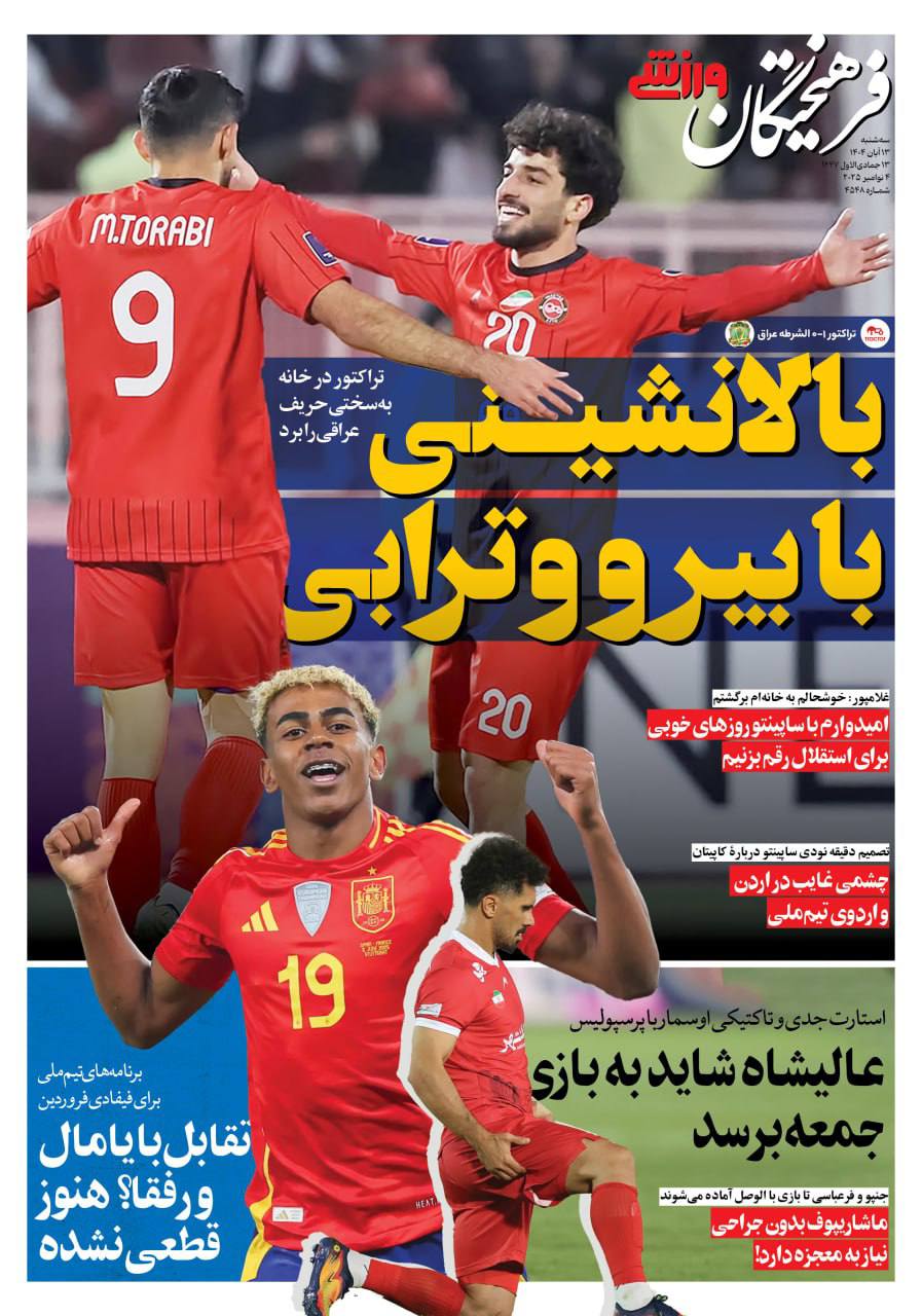 روزنامه فرهیختگان ورزشی