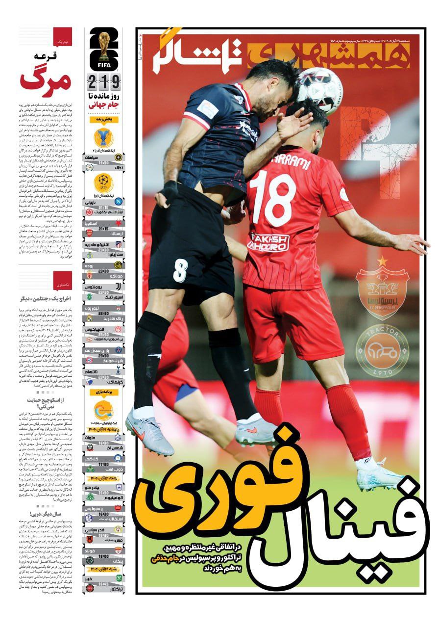 روزنامه همشهری ورزشی