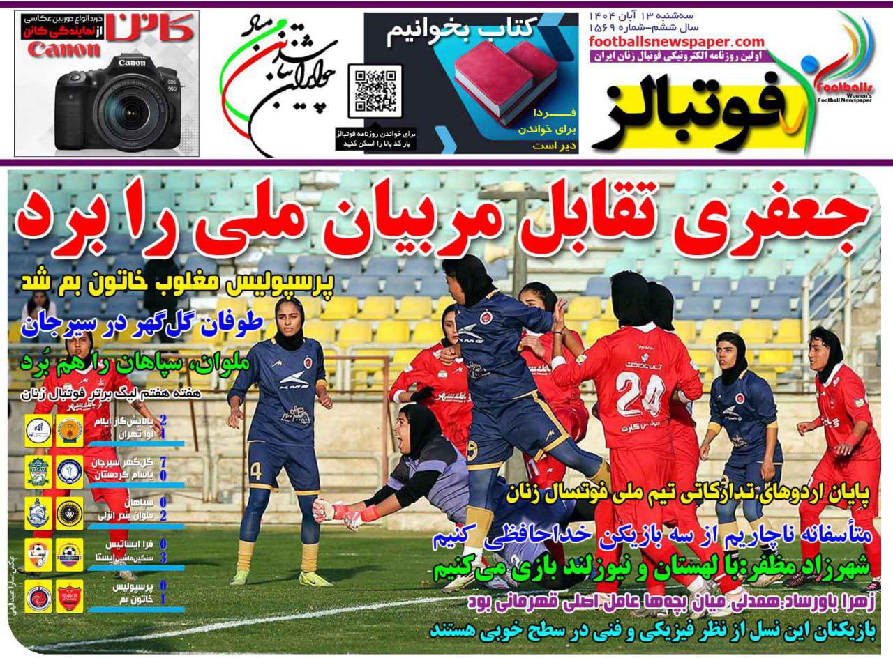 روزنامه فوتبال بانوان