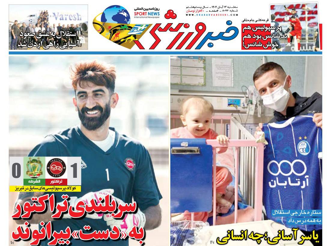 روزنامه خبر ورزشی