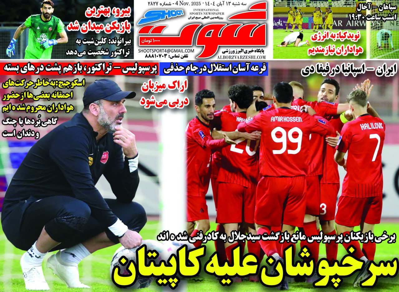 روزنامه شوت ورزشی