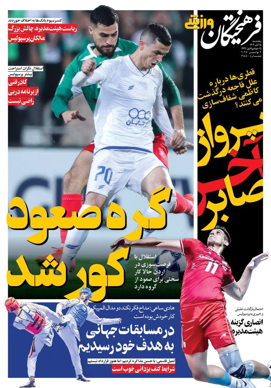 روزنامه فرهیختگان ورزشی