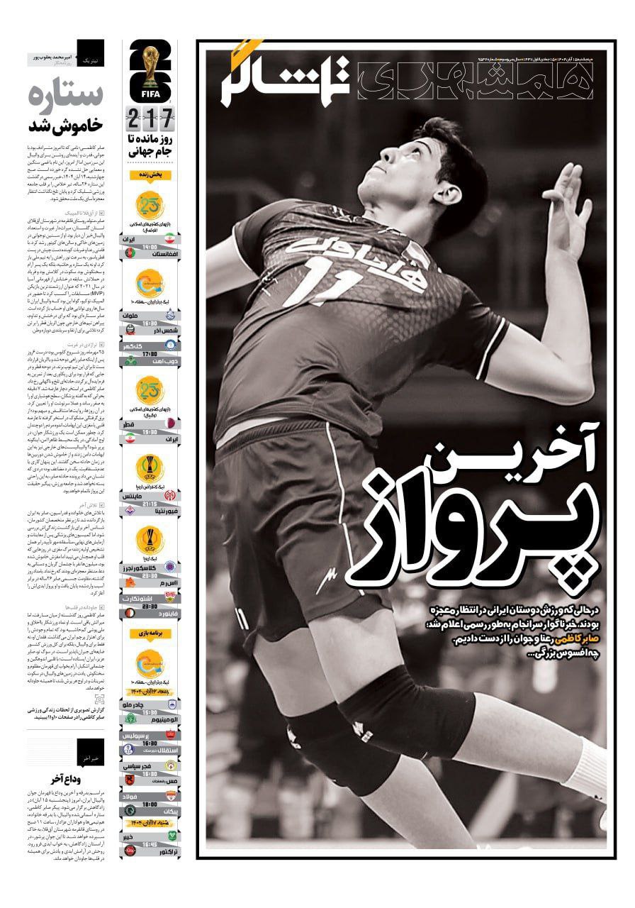 روزنامه همشهری ورزشی