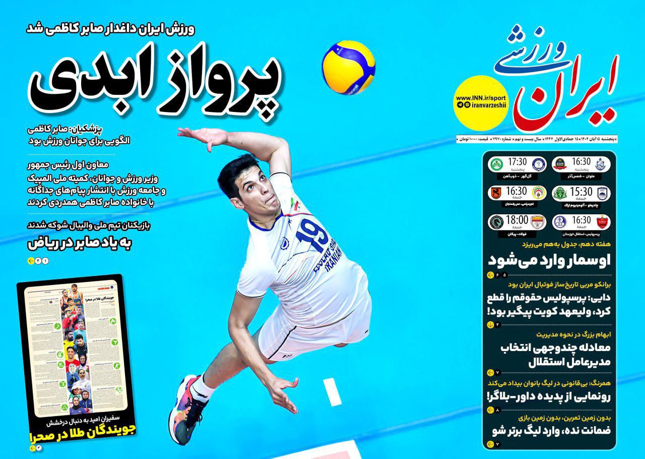 روزنامه ایران ورزشی