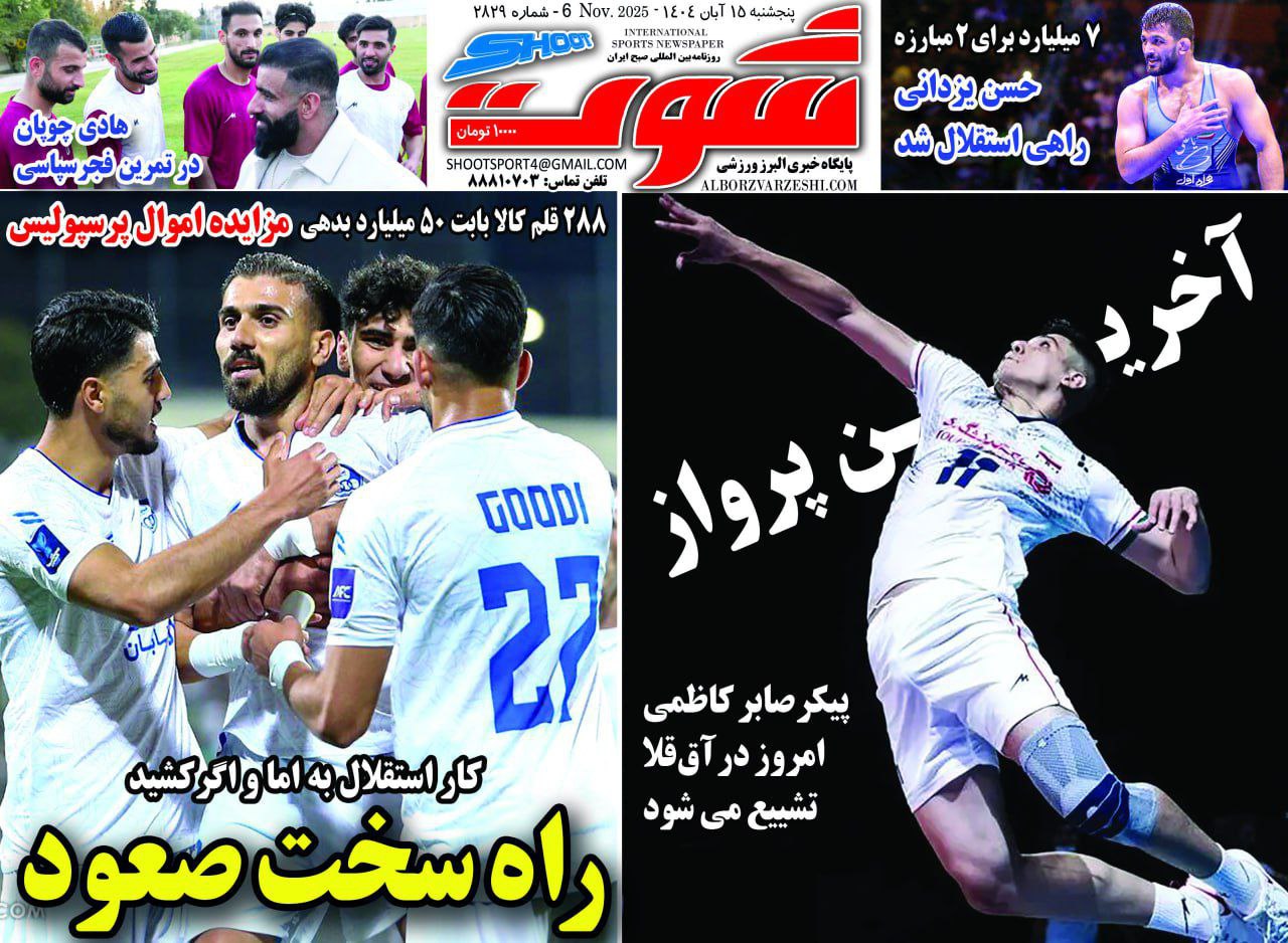 روزنامه شوت ورزشی