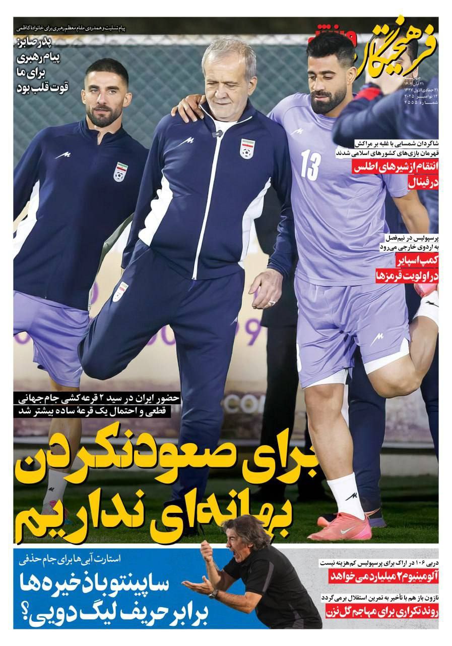 روزنامه فرهیختگان ورزشی