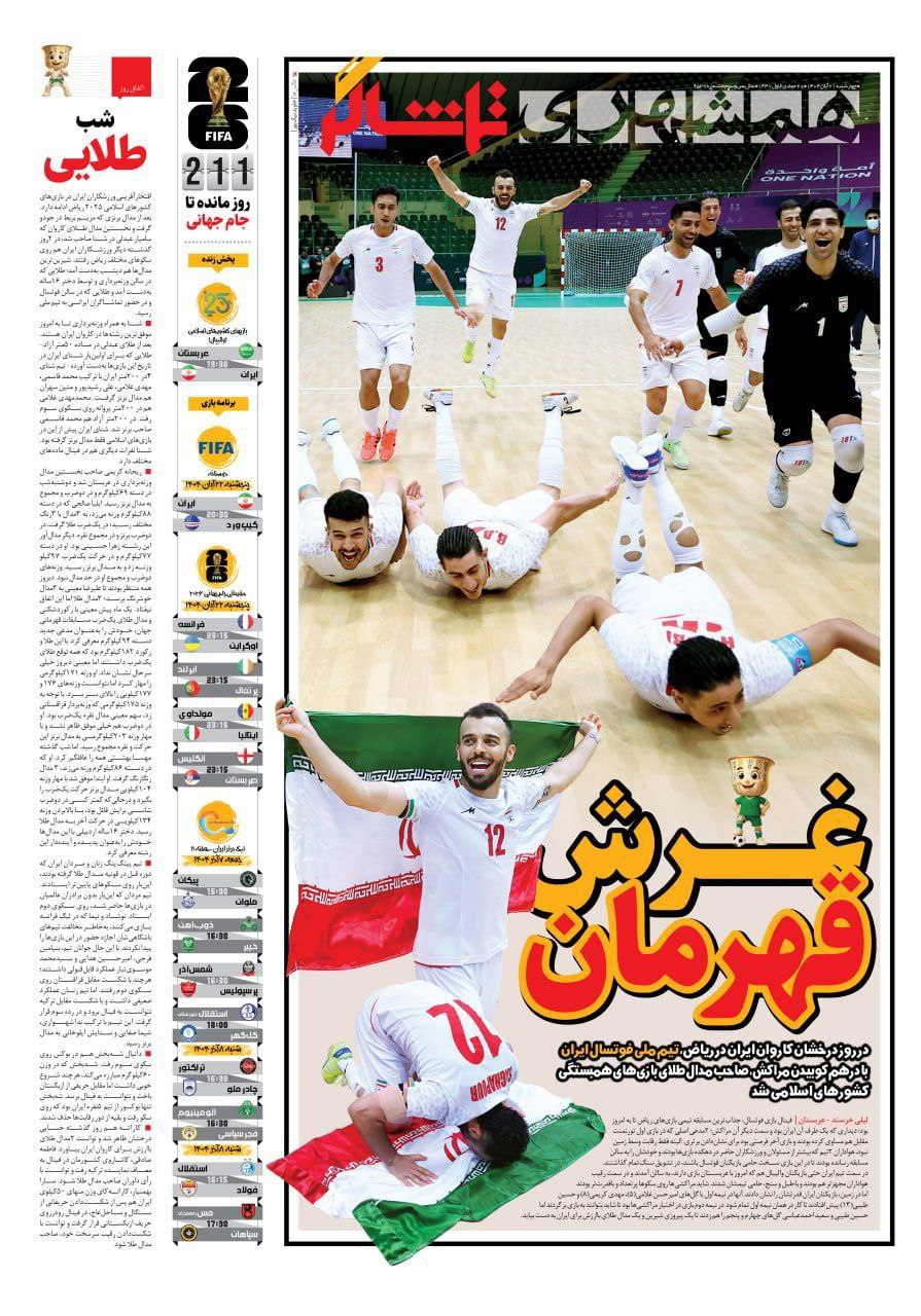 روزنامه همشهری ورزشی