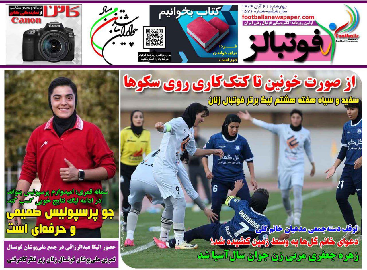 روزنامه فوتبال بانوان