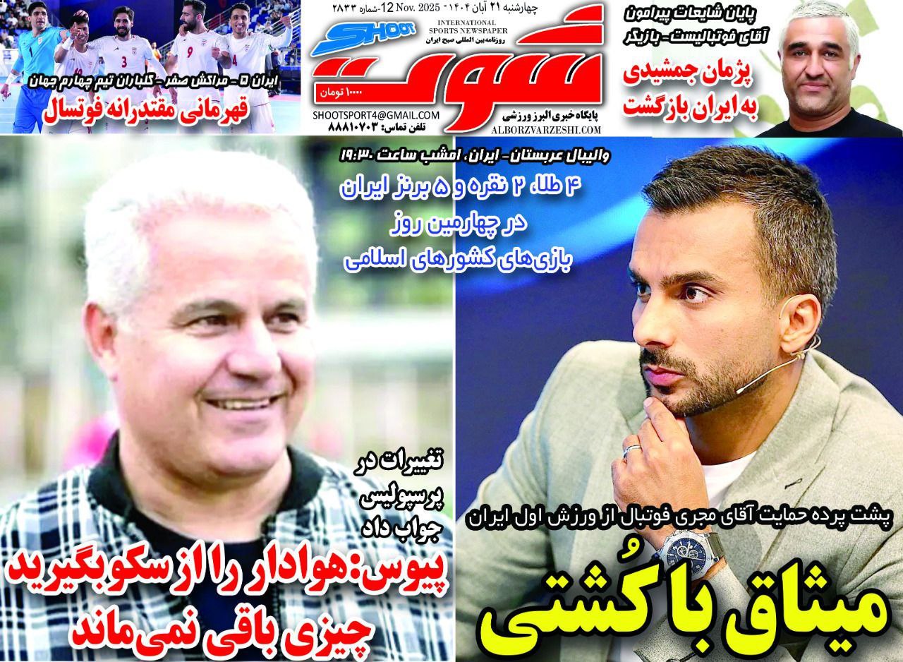 روزنامه شوت ورزشی