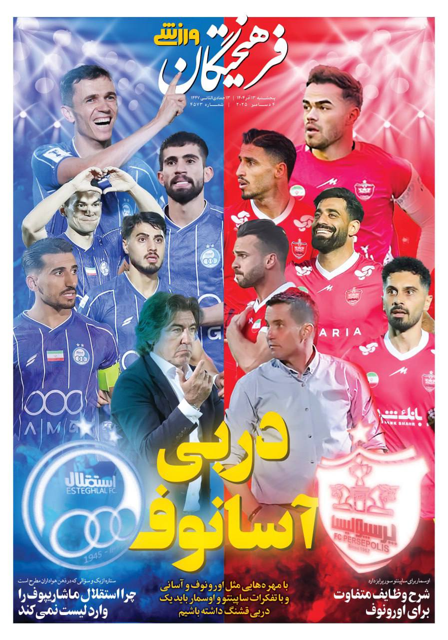 روزنامه فرهیختگان ورزشی