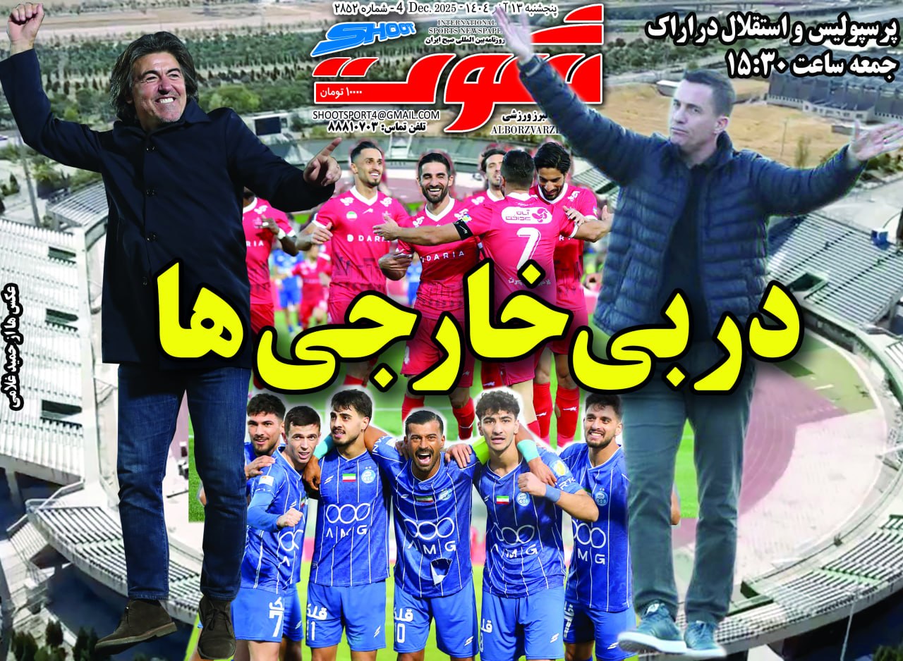 روزنامه شوت ورزشی