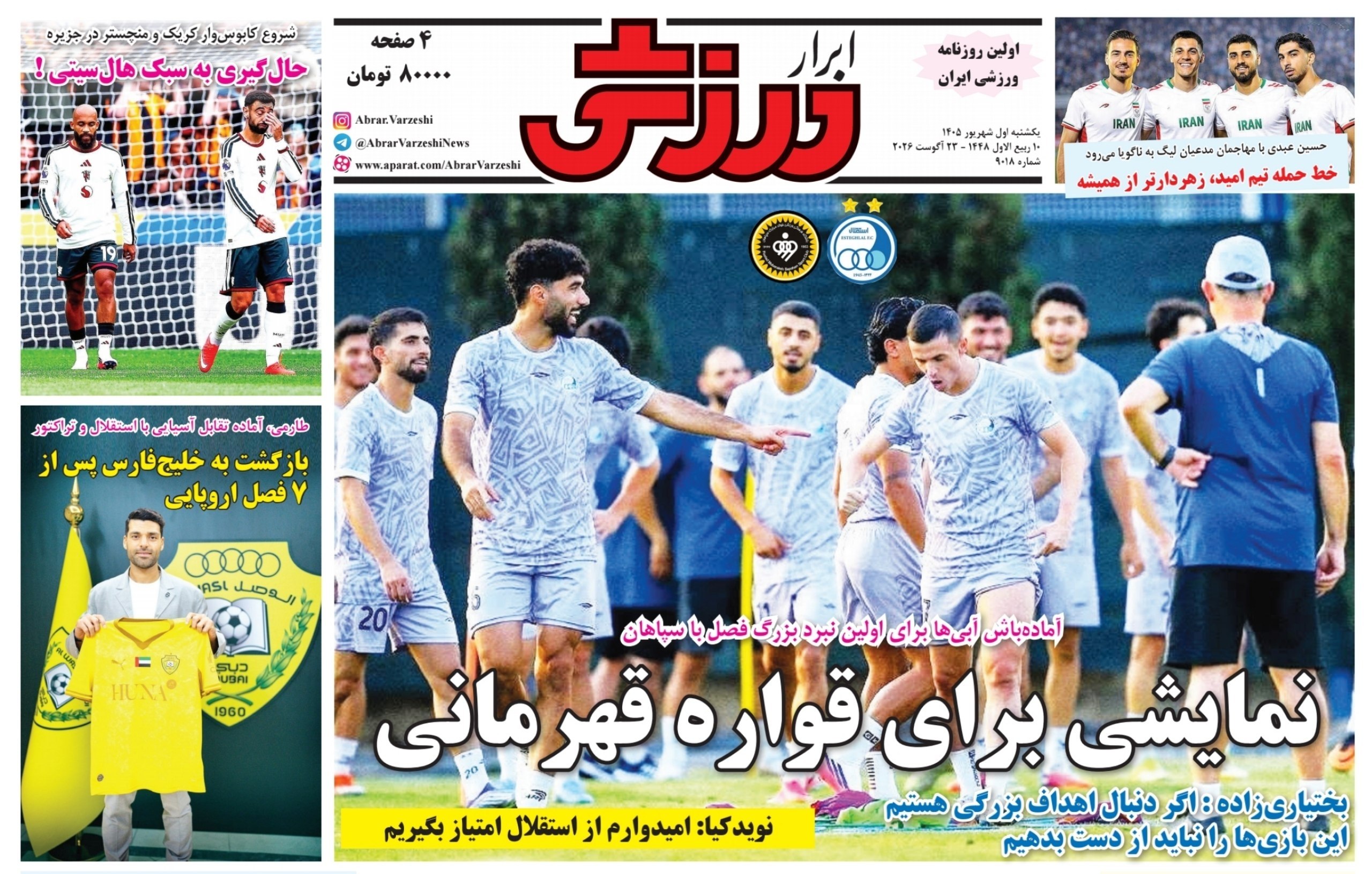 روزنامه ابرار ورزشی