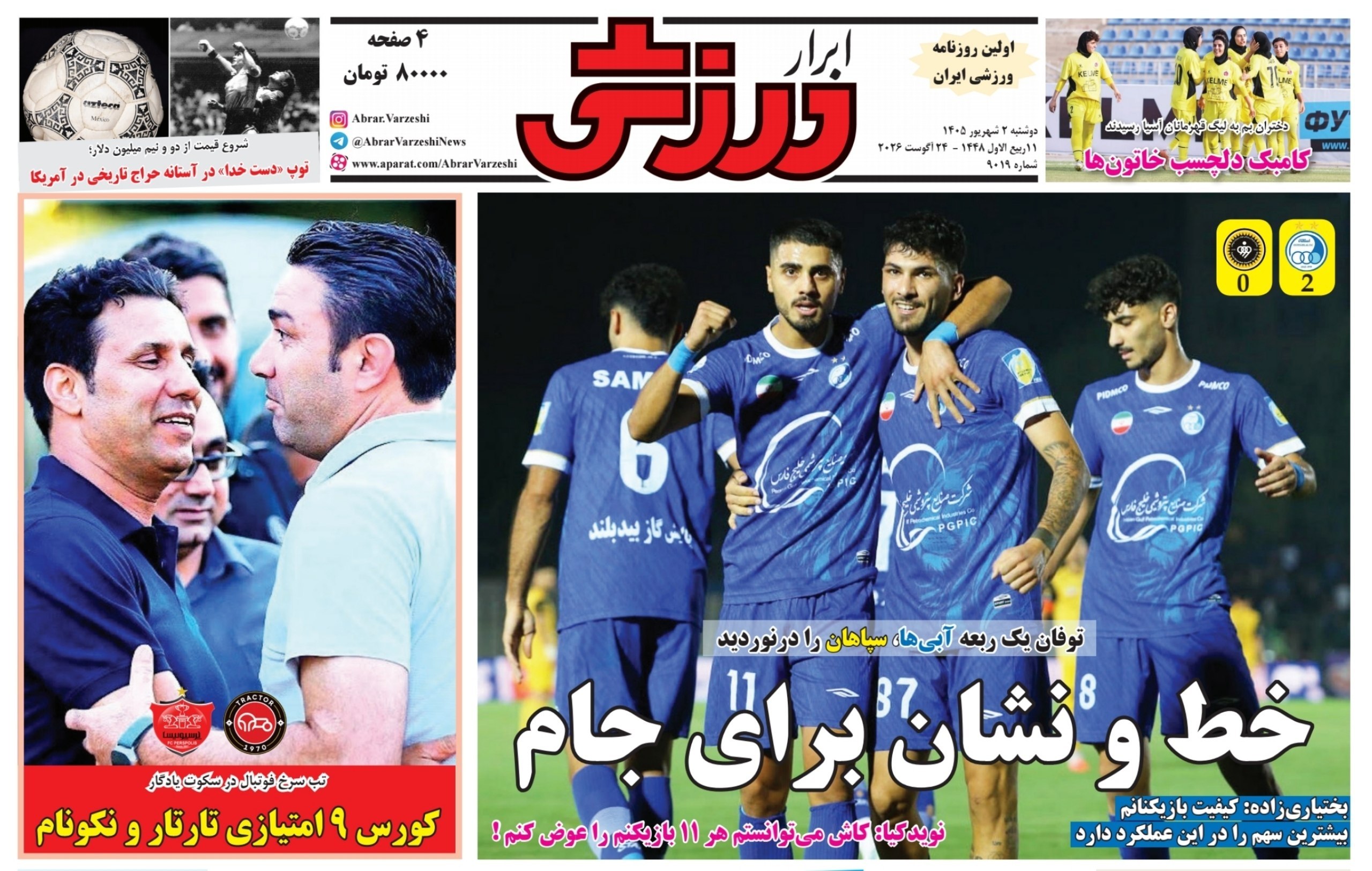 روزنامه ابرار ورزشی