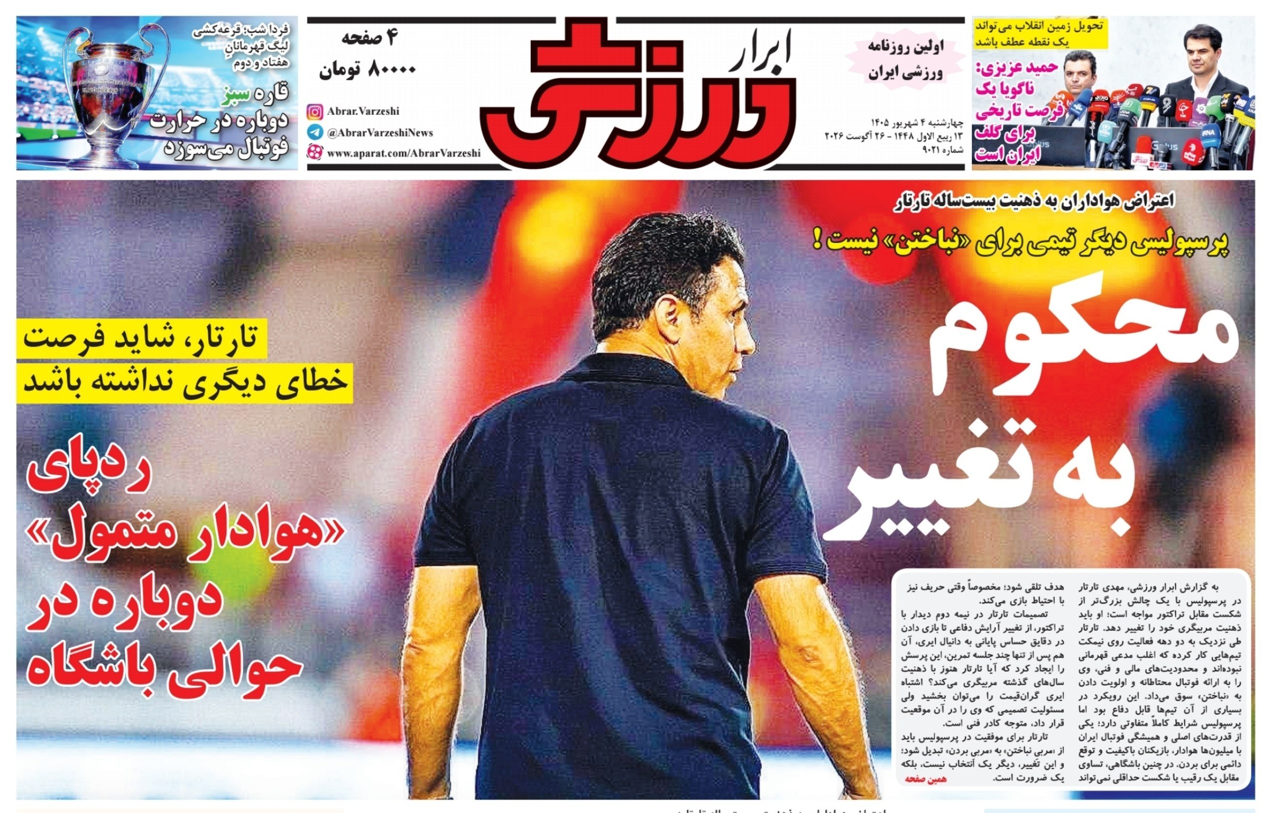روزنامه ابرار ورزشی