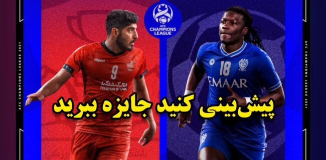 مسابقه پیش بینی بازی پرسپولیس – الهلال