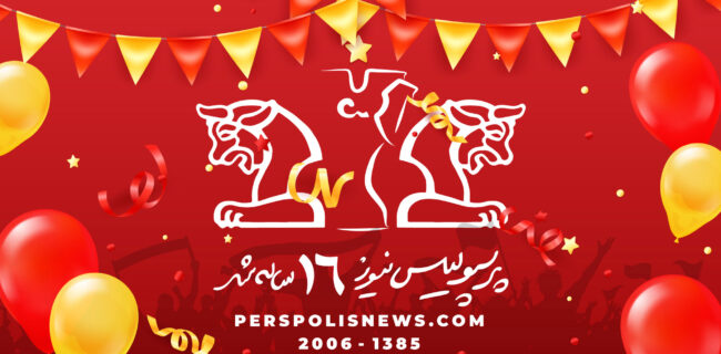 پرسپولیس نیوز، قدیمی‌ترین رسانه پرسپولیس ۱۶ ساله شد
