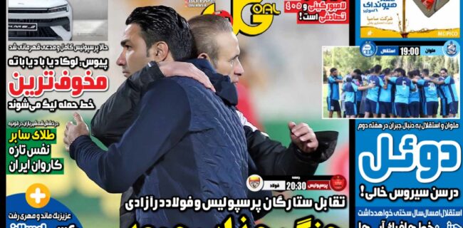 نیم‌صفحه اول روزنامه‌های ورزشی ۲۷ مرداد