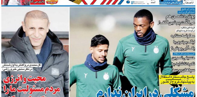 نیم‌صفحه اول روزنامه‌های ورزشی ۲۷ دی
