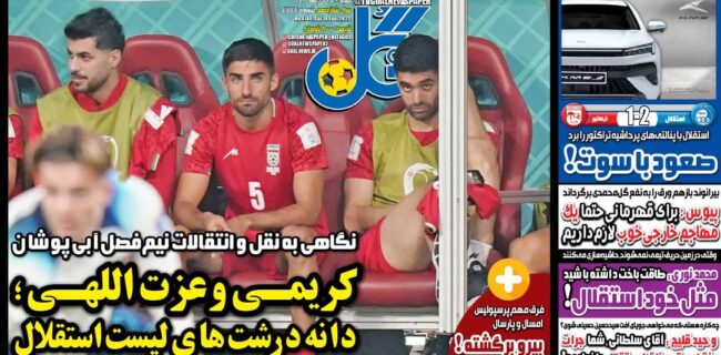 نیم‌صفحه اول روزنامه‌های ورزشی ۲۴ دی