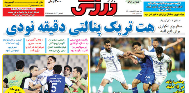 نیم‌صفحه اول روزنامه‌های ورزشی ۱۶ اسفند